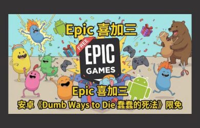 Epic 喜加三：安卓《Dumb Ways to Die 蠢蠢的死法》限免 7