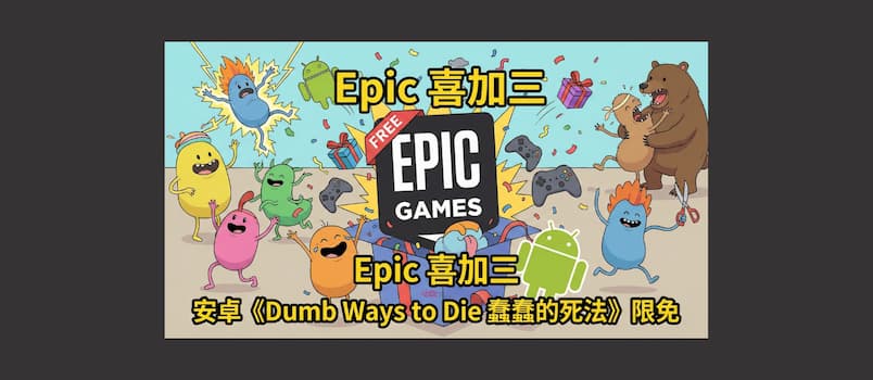 Epic 喜加三：安卓《Dumb Ways to Die 蠢蠢的死法》限免 1