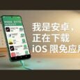 Kas - 在安卓手机中，直接购买 iOS 限免应用 35