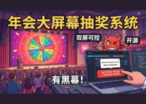 年会大屏幕抽奖系统，双屏可控，开源、有黑幕！ 11
