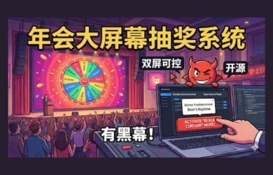 年会大屏幕抽奖系统，双屏可控，开源、有黑幕！ 17