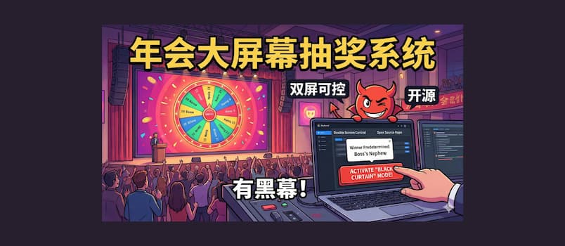 年会大屏幕抽奖系统，双屏可控，开源、有黑幕！