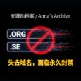 安娜的档案失去 .org、.se 两个域名，还面临永久禁令 32