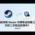 如何将 Steam 令牌导出到第三方的二次验证应用中？ 33