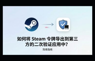 如何将 Steam 令牌导出到第三方的二次验证应用中？ 15