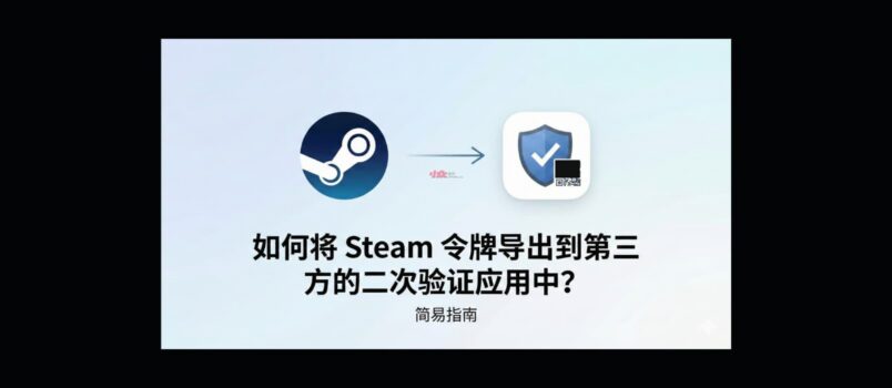 如何将 Steam 令牌导出到第三方的二次验证应用中？ 4