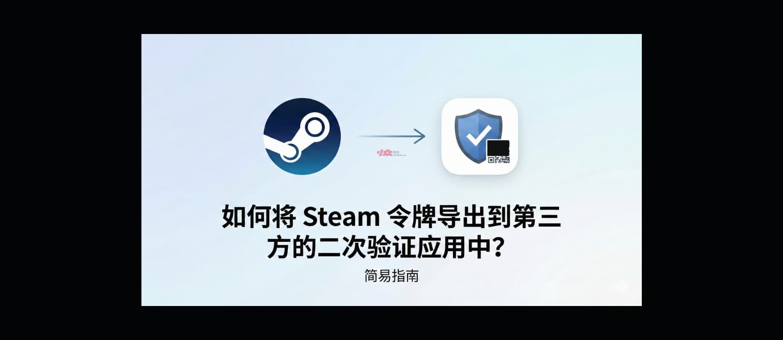 如何将 Steam 令牌导出到第三方的二次验证应用中？