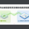 英伟达被指为训练 AI 大模型，曾寻求安娜的档案高速访问，数据规模达 500TB 级 35