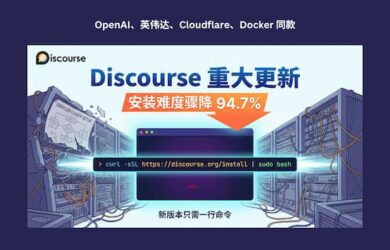 英伟达、OpenAI 同款，Discourse 重大更新，安装难度骤降94.7% 12