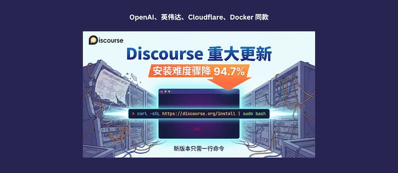英伟达、OpenAI 同款，Discourse 重大更新，安装难度骤降94.7%