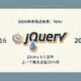时代的眼泪！jQuery 4.0 发布，上一个版本还是2016年。但是，它2026年市场占有率 70%+ 33