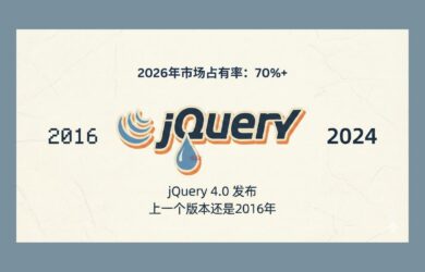 时代的眼泪！jQuery 4.0 发布，上一个版本还是2016年。但是，它2026年市场占有率 70%+ 11