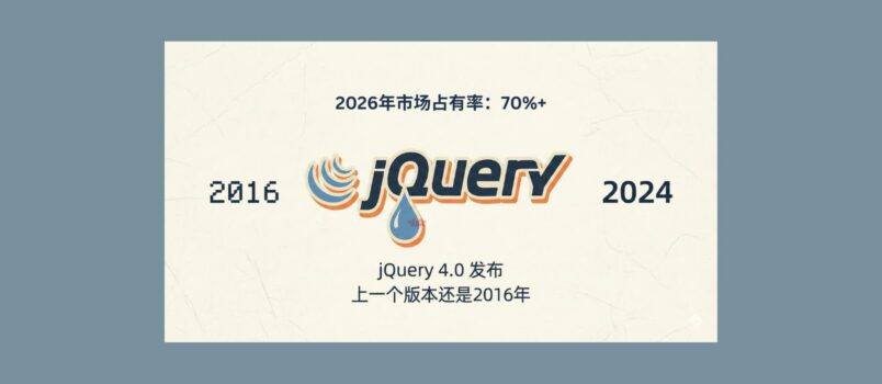 时代的眼泪！jQuery 4.0 发布，上一个版本还是2016年。但是，它2026年市场占有率 70%+ 5