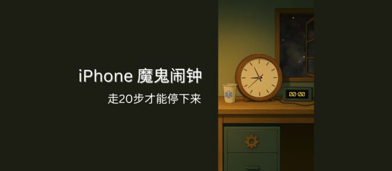 起床走动 - 关不掉的 iPhone 魔鬼闹钟 4