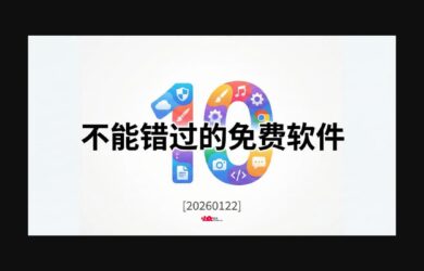 10 款不能错过的免费软件[20260122] 8