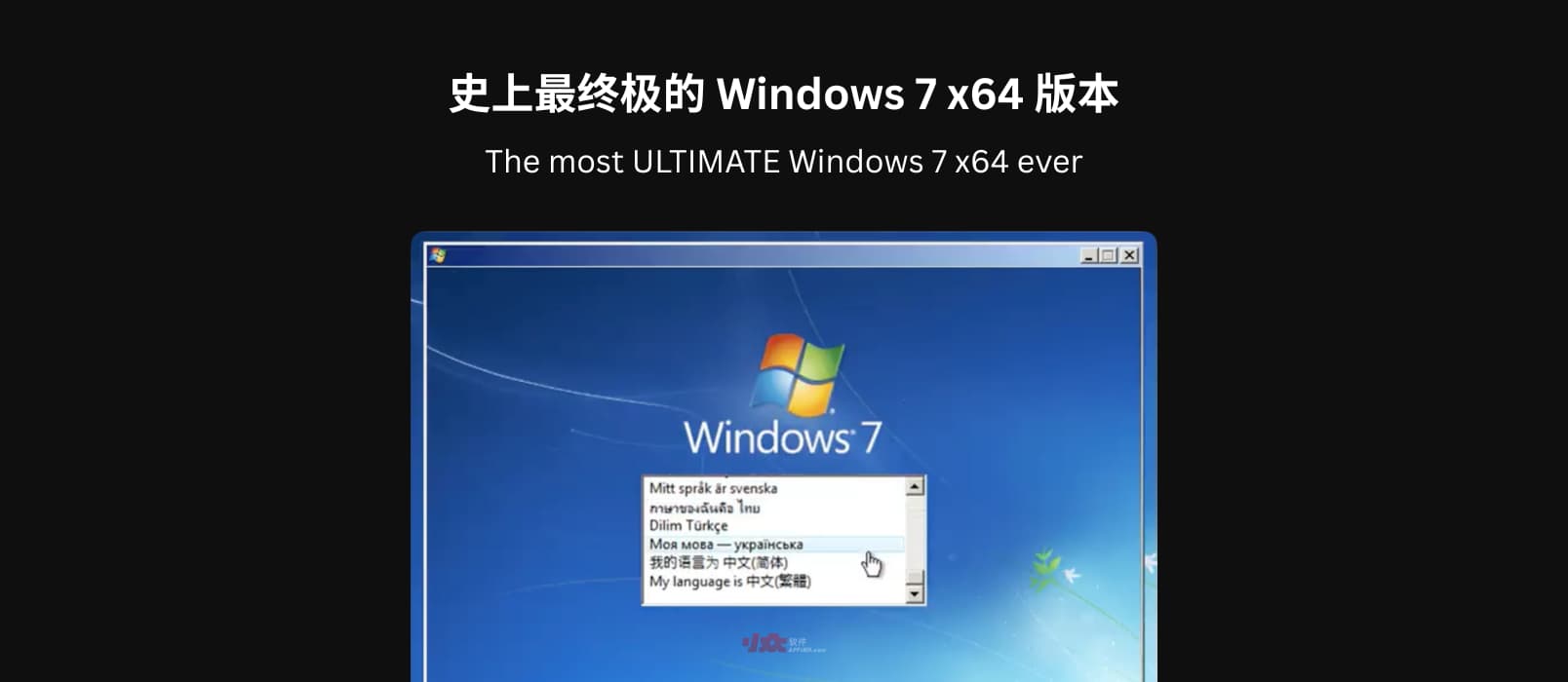 12.74GB！史上最终极 Windows 7 x64 版本，预装了截至 2026 年 1 月的所有更新（包括 ESU）