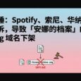 实锤：Spotify、索尼、华纳的起诉，导致「安娜的档案」的 .org 域名下架 32