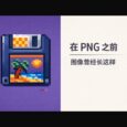在 PNG 之前，图像曾经长这样 33