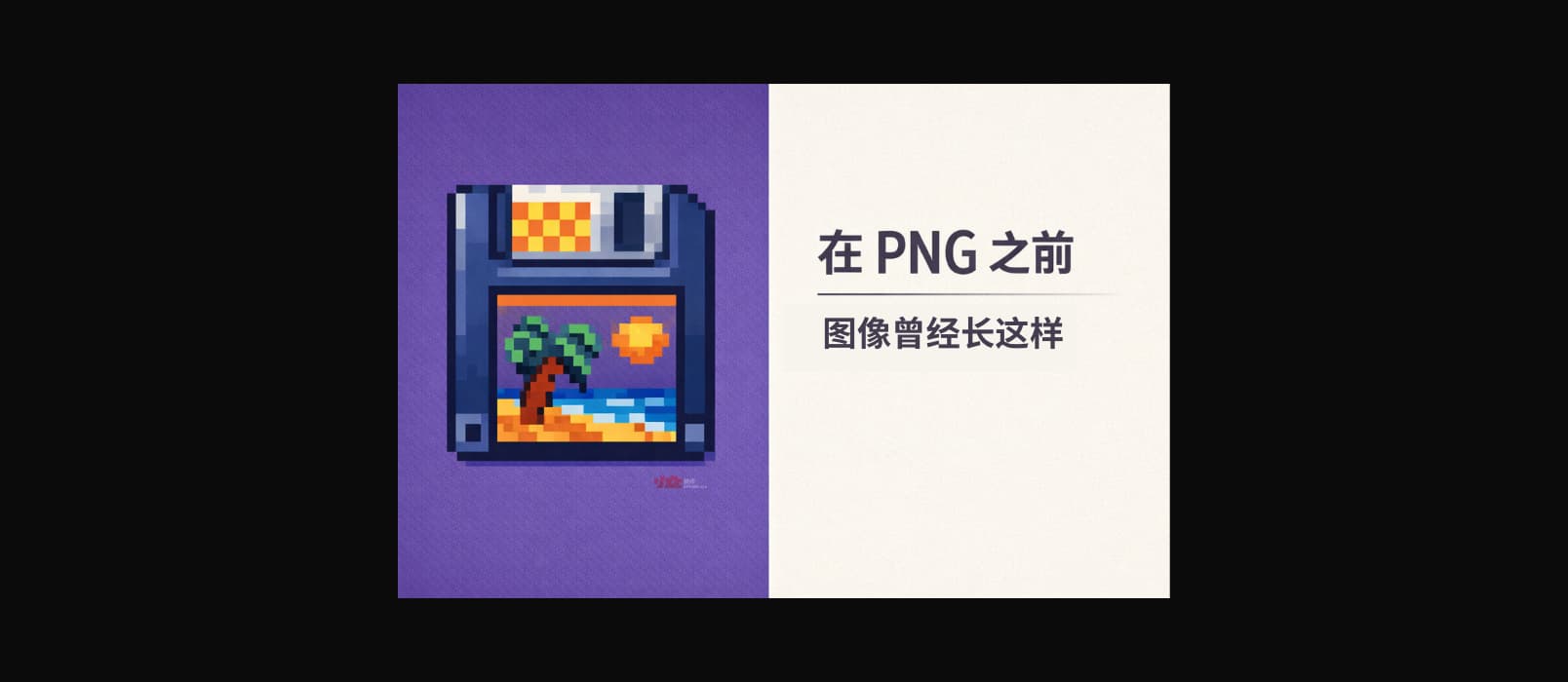 在 PNG 之前，图像曾经长这样