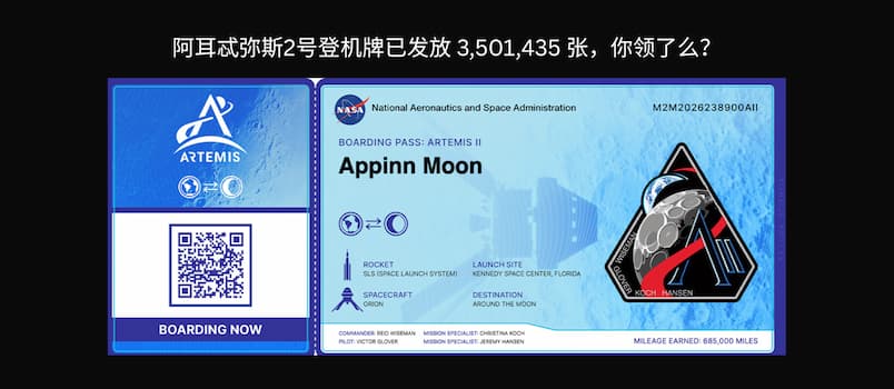 阿耳忒弥斯2号登机牌已发放  3,501,435 张，你领了么？