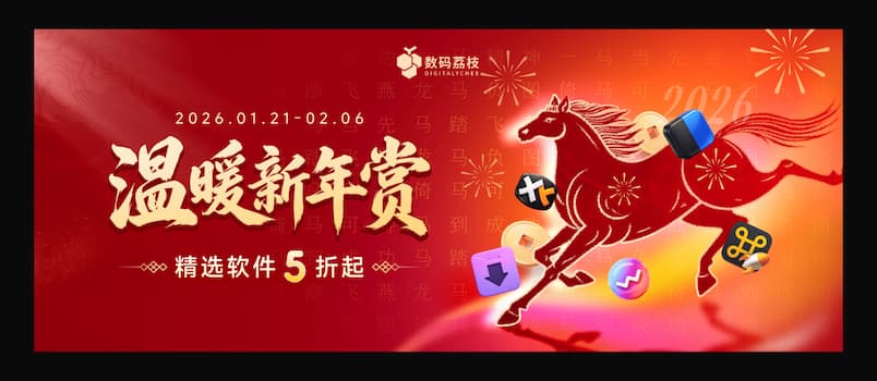 数码荔枝迎新春活动：精选正版软件 5 折起