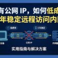 没有公网 IP，如何低成本 8 年稳定远程访问内网 34