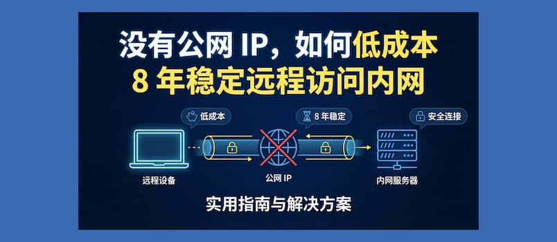 没有公网 IP，如何低成本 8 年稳定远程访问内网
