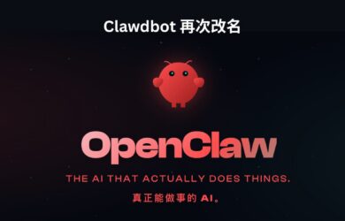 Openclaw 来了，Clawdbot 再次改名（之前是 moltbot） 22