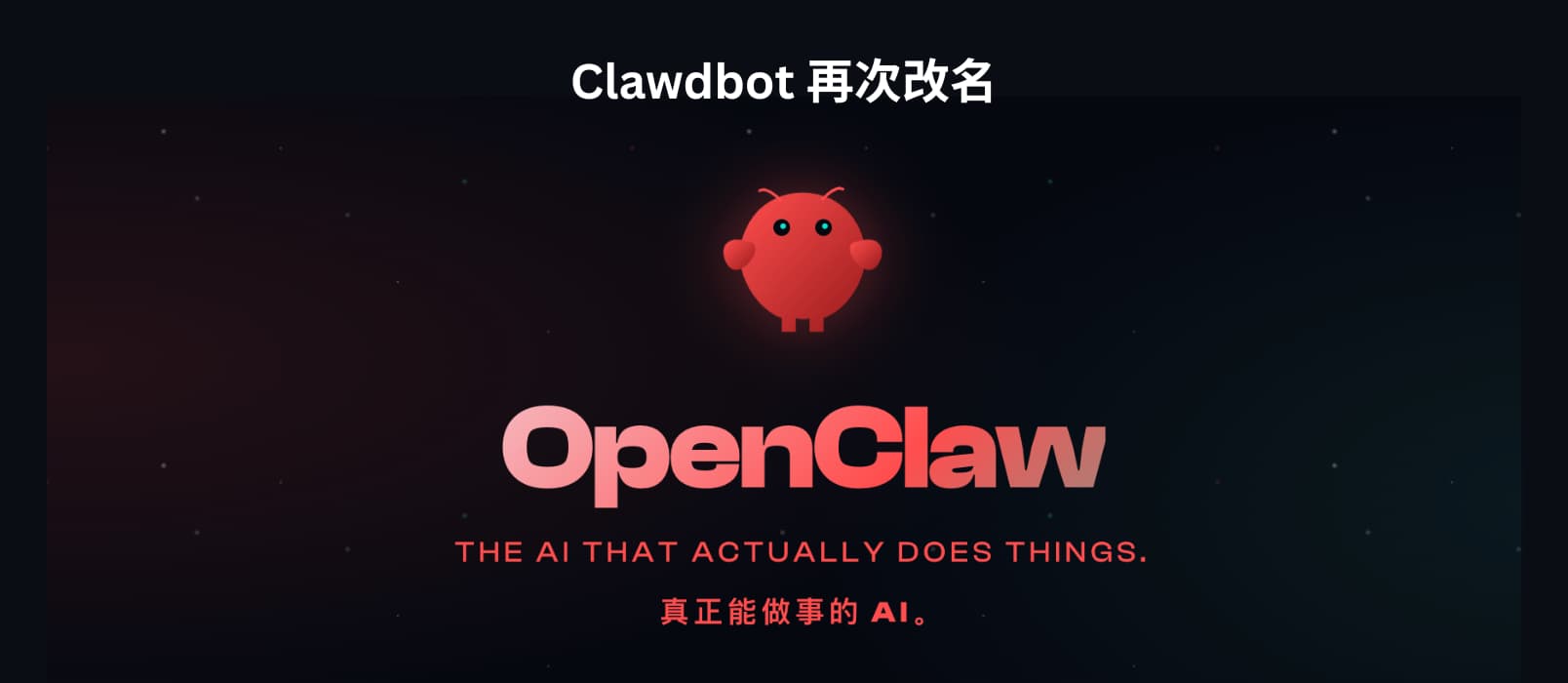 Openclaw 来了，Clawdbot 再次改名（之前是 moltbot） 1