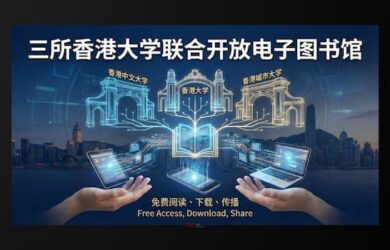 三所香港大学联合电子图书馆，免费阅读、下载、传播 13