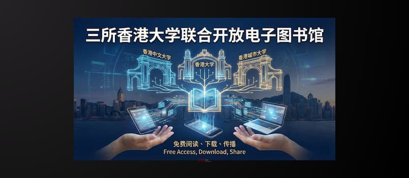 三所香港大学联合电子图书馆，免费阅读、下载、传播