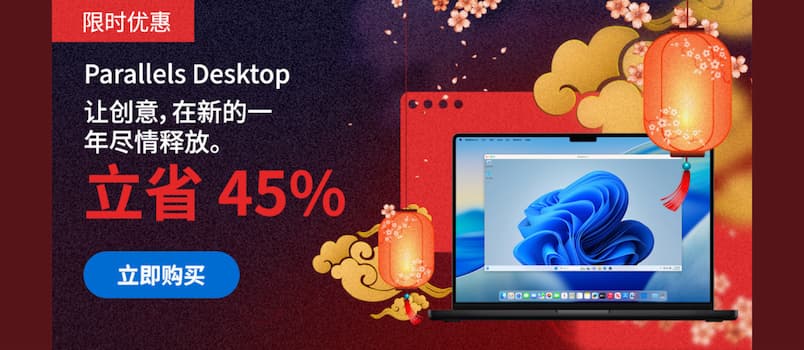 Parallels Desktop 26 优惠：春节开工特价 5.5 折｜在虚拟机中安装 OpenClaw 2