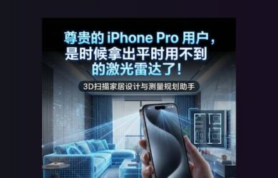 尊贵的 iPhone Pro 用户，是时候拿出从来不用的激光雷达了｜3D扫描家居设计与测量规划助手【限免】 12