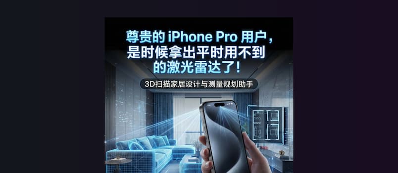 尊贵的 iPhone Pro 用户，是时候拿出从来不用的激光雷达了｜3D扫描家居设计与测量规划助手【限免】