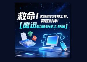 救命！这款格式批量转换工具，简直封神！打工人必备！ 11