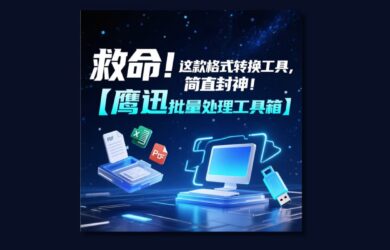 救命！这款格式批量转换工具，简直封神！打工人必备！ 10