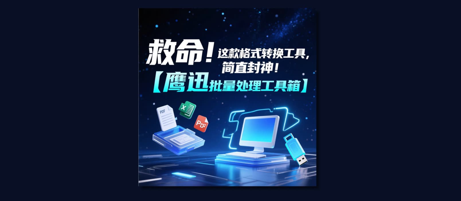 救命！这款格式批量转换工具，简直封神！打工人必备！