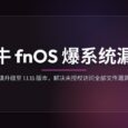飞牛 fnOS 爆系统漏洞，请升级至 1.1.15 版本，解决未授权访问全部文件漏洞 29