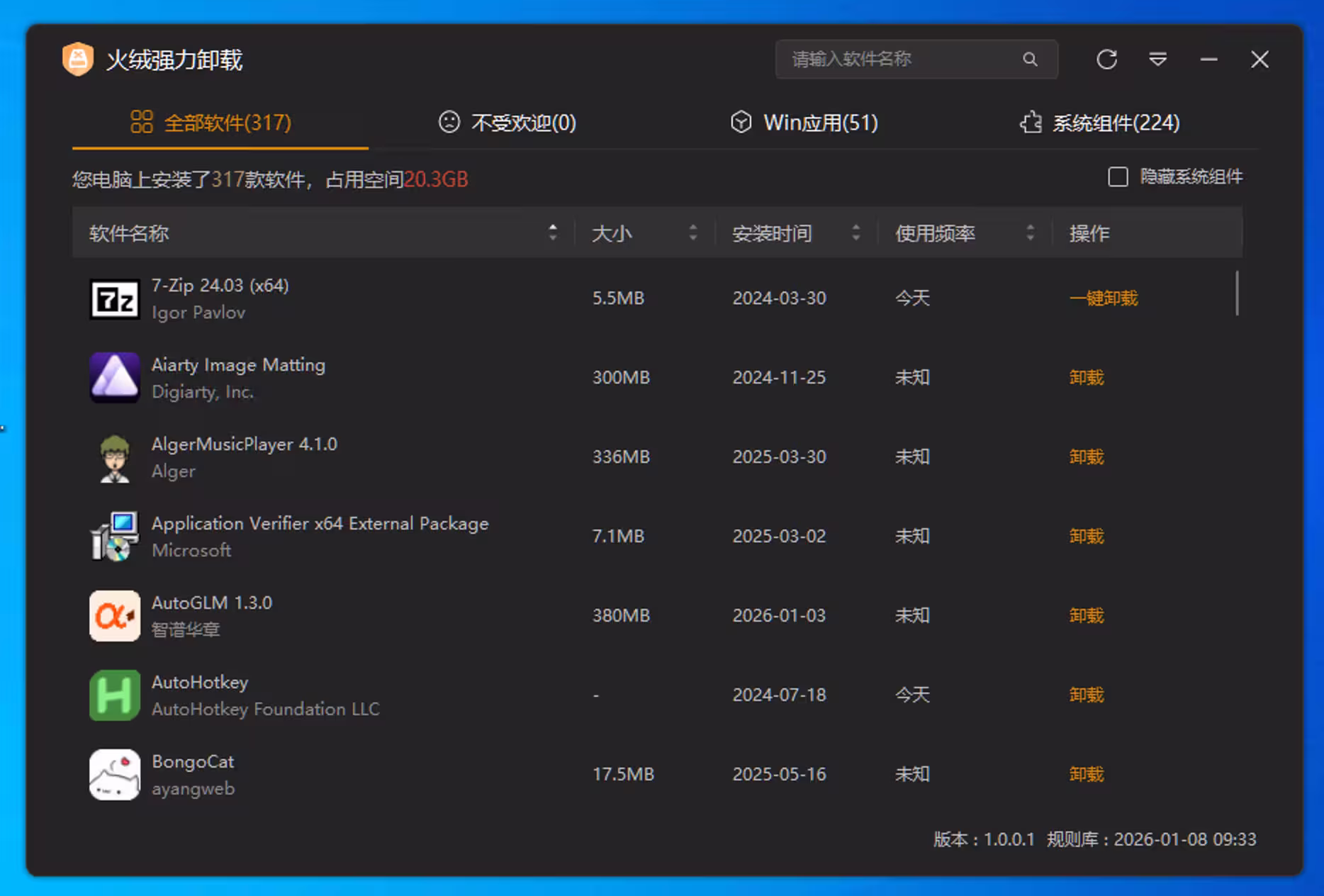 火绒强力卸载发布：仅 6.6MB，免费的 Windows 软件卸载工具 3