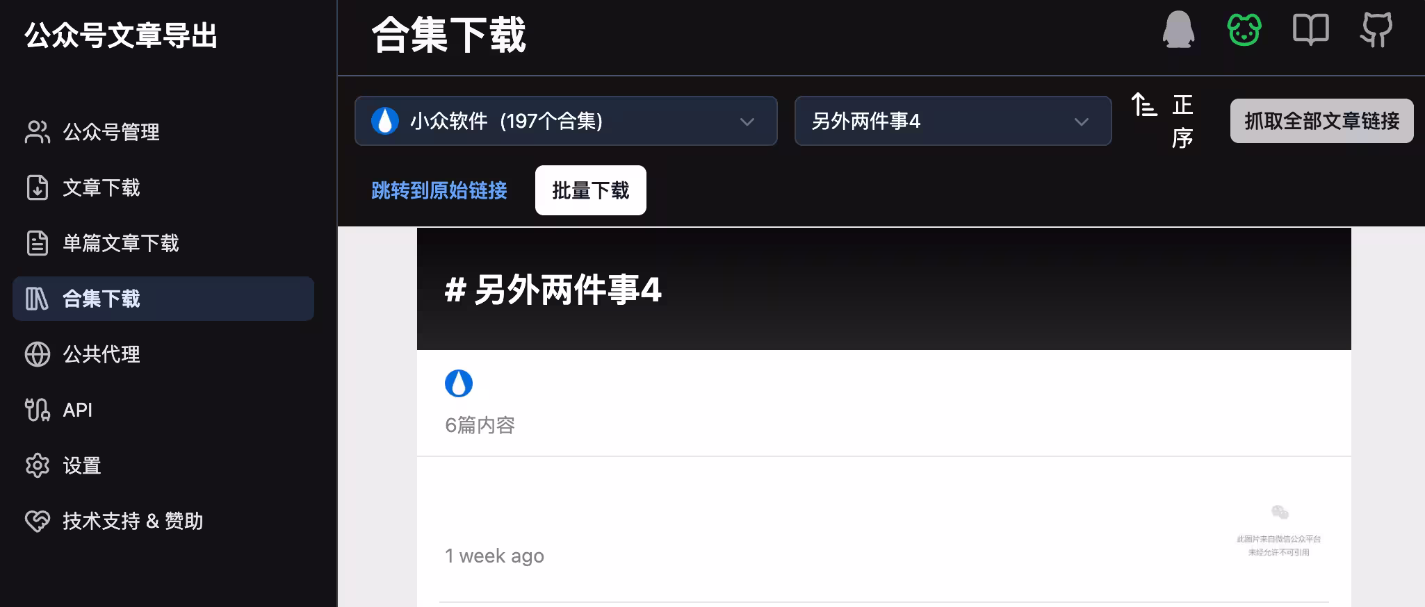 微信公众号文章批量下载工具 - MIT 开源，可私有化部署 4