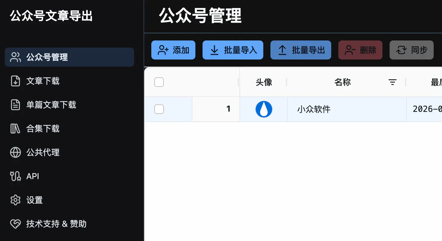 微信公众号文章批量下载工具 - MIT 开源，可私有化部署 2