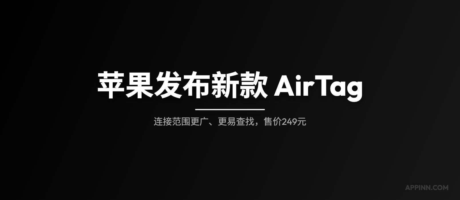 苹果发布新款 AirTag，连接范围更广、更易查找，售价249元