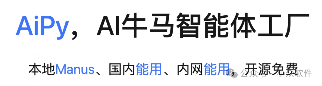爱派（AiPy） - 本地 Manus 来了，我把它当免费牛马 4