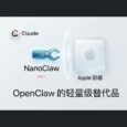 OpenClaw 的轻量级替代品：NanoClaw - 基于 Apple 容器隔离，使用 Claude 31