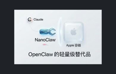 OpenClaw 的轻量级替代品：NanoClaw - 基于 Apple 容器隔离，使用 Claude 19
