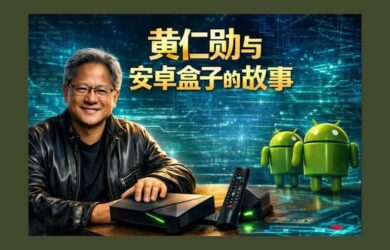 黄仁勋与安卓盒子的故事：我们想支持这东西多久？只要我们活着那么久。 15