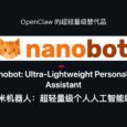 OpenClaw 的超轻量级替代品：nanobot，只有 4000 行代码 33