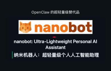OpenClaw 的超轻量级替代品：nanobot，只有 4000 行代码 14