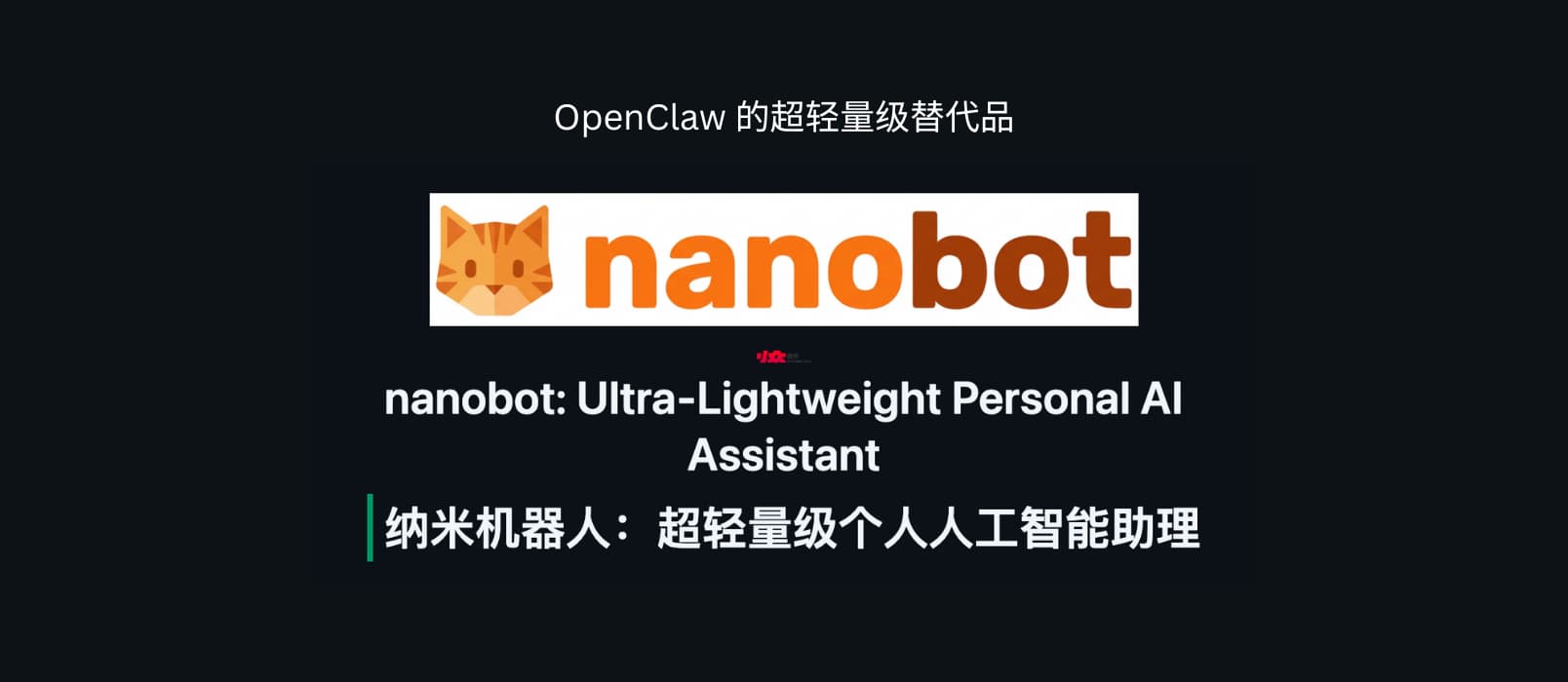 OpenClaw 的超轻量级替代品：nanobot，只有 4000 行代码