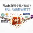 Flash 直到今天才结束？那么，动画都去哪了？ 35